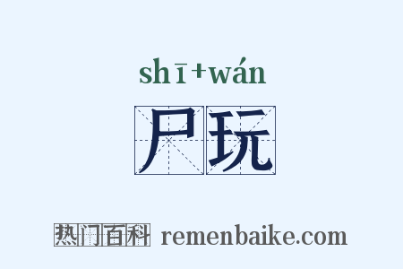 尸玩是什么意思的图片